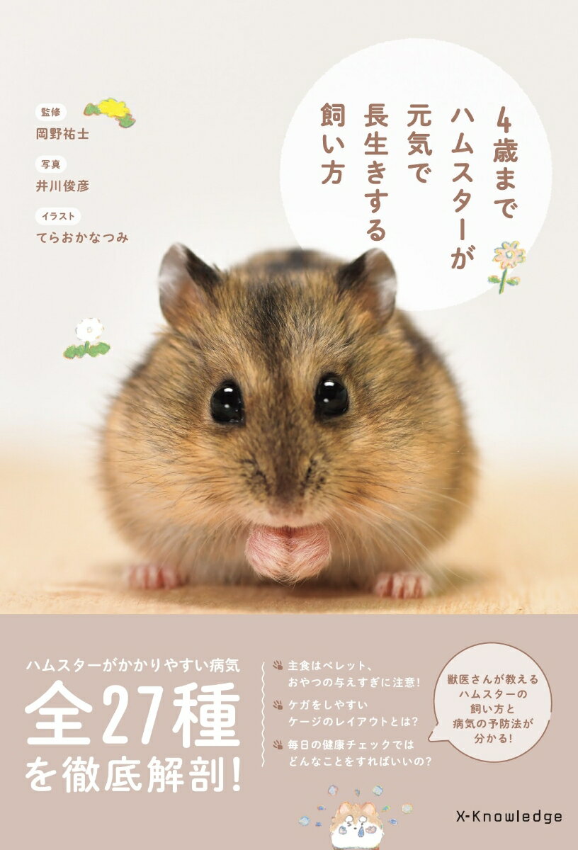 いちばんよくわかる！ウサギの飼い方・暮らし方 [ 町田　修 ]