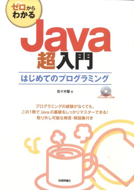 ゼロからわかるJava超入門