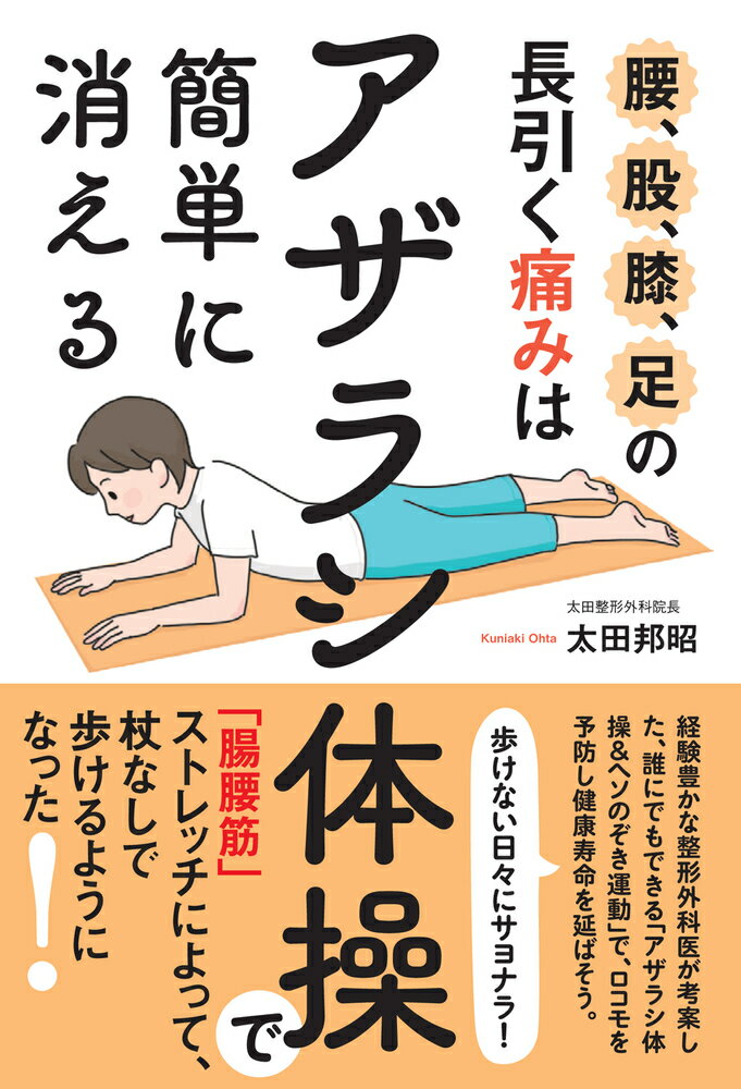 腰、股、膝、足の長引く痛みは「アザラシ体操」で簡単に消える
