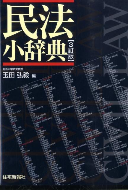 民法小辞典3訂版