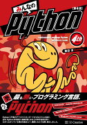 みんなのPython 第4版