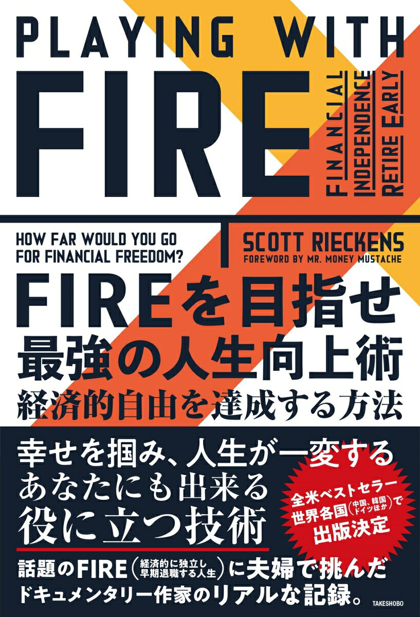 FIREを目指せ 最強の人生向上術 経済的自由を達成する方法 [ スコット・リーケンズ ]