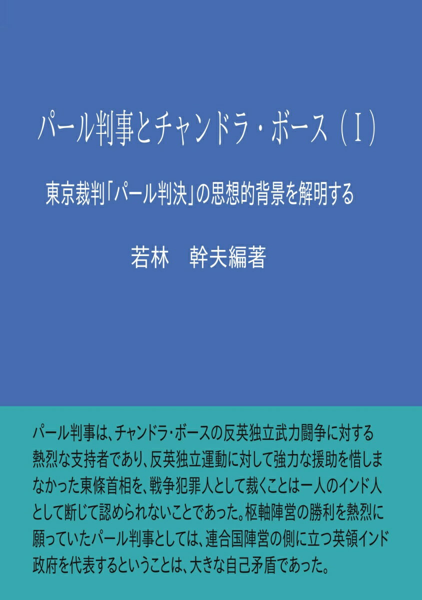 【POD】パール判事とチャンドラ・ボース（1）