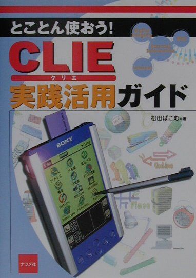 とことん使おう！CLIE実践活用ガイド