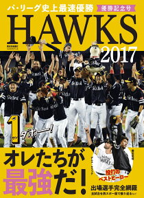 HAWKS2017 優勝記念号 オレたちが最強だ！ [ 西日本新聞社 ]