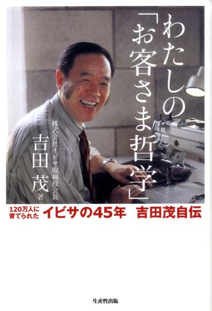 わたしの「お客さま哲学」 120万人に育てられたイビサの45年吉田茂自伝 [ 吉田茂 ]