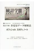 統計学3：多変量データ解析法オフィシャルスタディノート