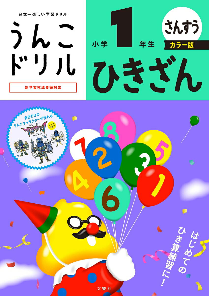 うんこドリル　ひきざん　小学1年生　カラー版