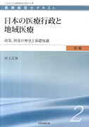 日本の医療行政と地域医療