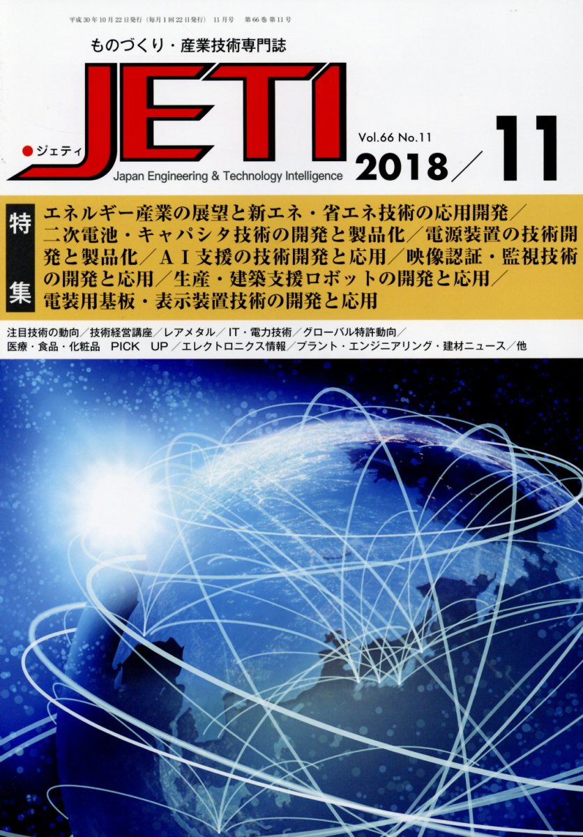 JETI（Vol．66 No．11（20）