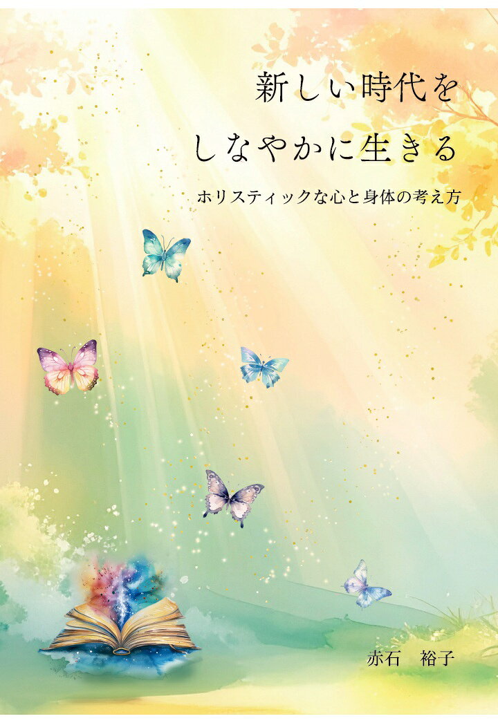 新しい時代を生きるあなたへ。本書は、心と体をひとつのつながりとして捉える「ホリスティック」な視点から、これからの健康のあり方を解き明かす一冊。健康・病気とは何か、癒やしとは何か。
その本質に静かに、しかし鋭く迫りながら、あなたの常識をやさしく塗り替えていく。病気と健康の本当の意味を知ったとき、あなたの世界の見え方は変わりはじめる。しなやかに、自分らしく、新しい時代を生きていくためのヒントがここにある。これは単なる知識の本ではなく、あなた自身の人生を、“物語”として再び紡ぎ直すためのガイドブックなのです。