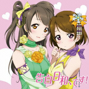 ラブライブ School idol project::告白日和 です 南ことり(CV.内田彩) 小泉花陽(CV.久保ユリカ)