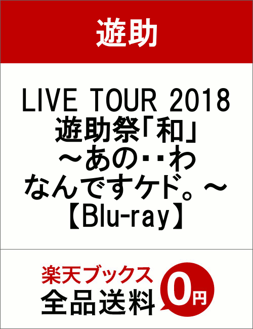 LIVE TOUR 2018 遊助祭「和」〜あの・・わ なんですケド。〜【Blu-ray】