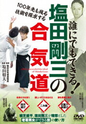 誰にでもできる! 塩田剛三の合気道 [ (趣味/教養) ]