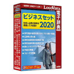 ビジネスセット2020