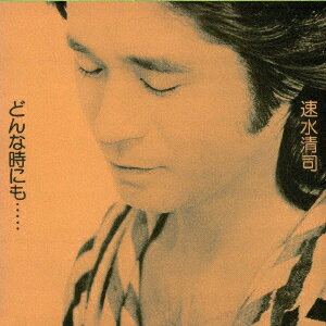 どんな時にも [ 速水清司 ]