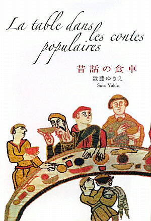 昔話はおいしい。フランスを知りつくした著者が送る美味なるエスプリ。