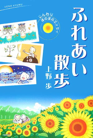 ふれあい散歩