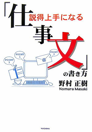 説得上手になる「仕事文」の書き方 [ 野村正樹 ]