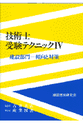 技術士受験テクニック（4）