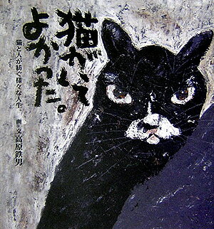 猫がいてよかった。 猫と人が紡ぐ様々な人生。 （Yujin　books） [ 高原鉄男 ]