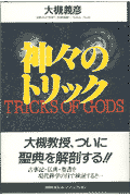 神々のトリック