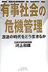 有事社会の危機管理