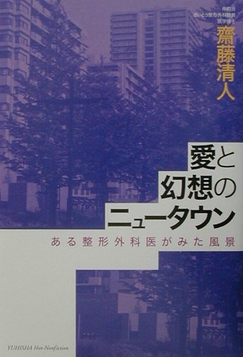 愛と幻想のニュータウン