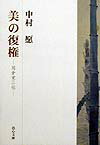 美の復権