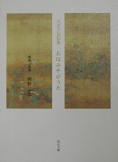 おほみやびうた