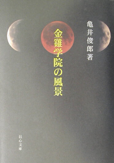 金雞学院の風景 [ 亀井　俊郎 ]