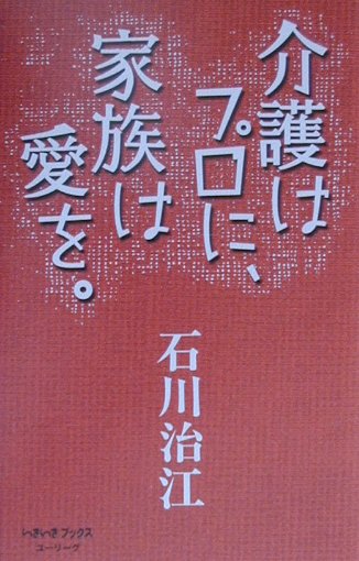 介護はプロに、家族は愛を