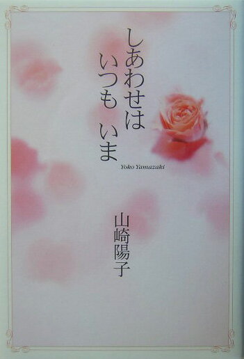 しあわせはいつもいま