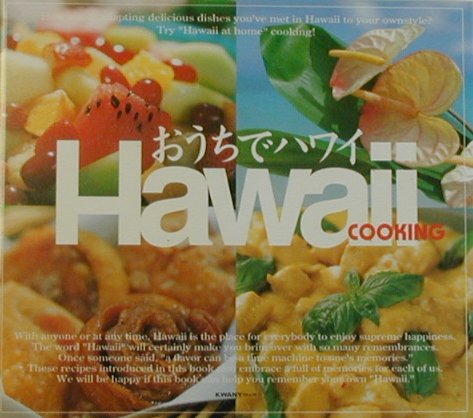 おうちでハワイ