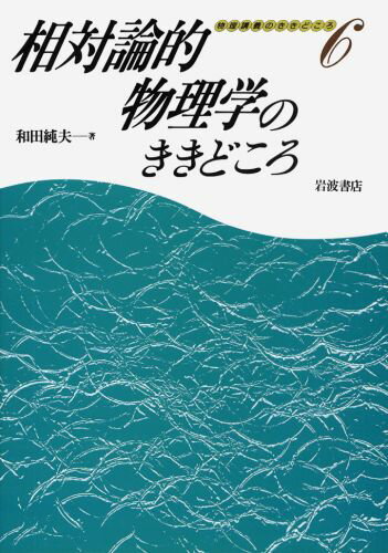 相対論的物理学のききどころ