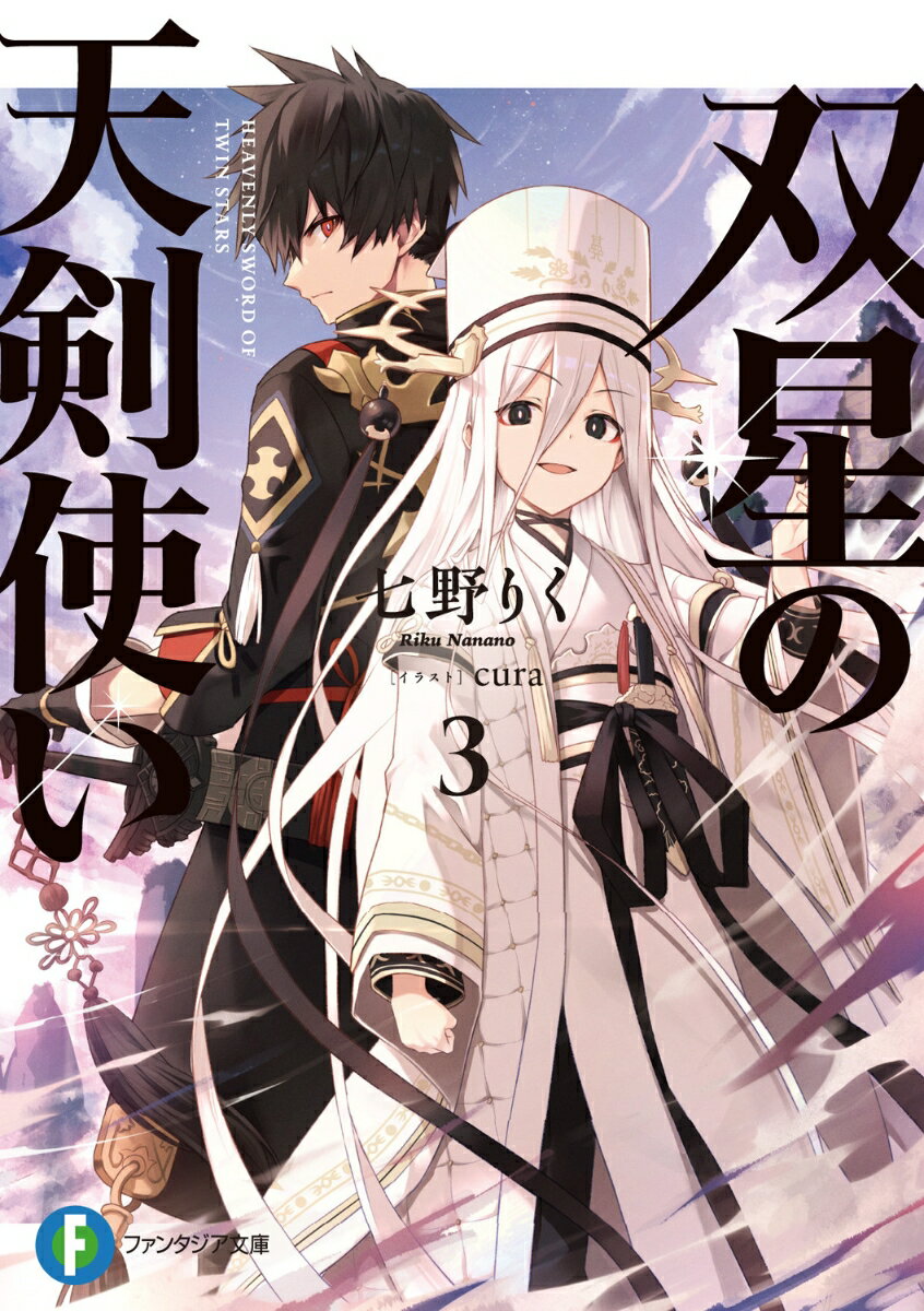 双星の天剣使い3 （ファンタジア文庫） [ 七野りく ]