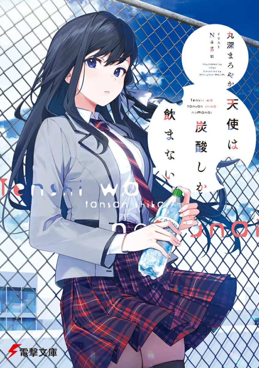 天使は炭酸しか飲まない（1）