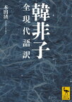 韓非子　全現代語訳 （講談社学術文庫） [ 本田 済 ]