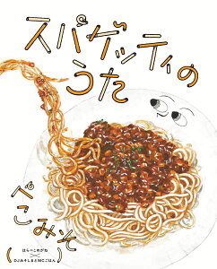 スパゲッティのうた [ ぺこみそ（はらぺこめがね×DJみそしるとMCごはん） ]