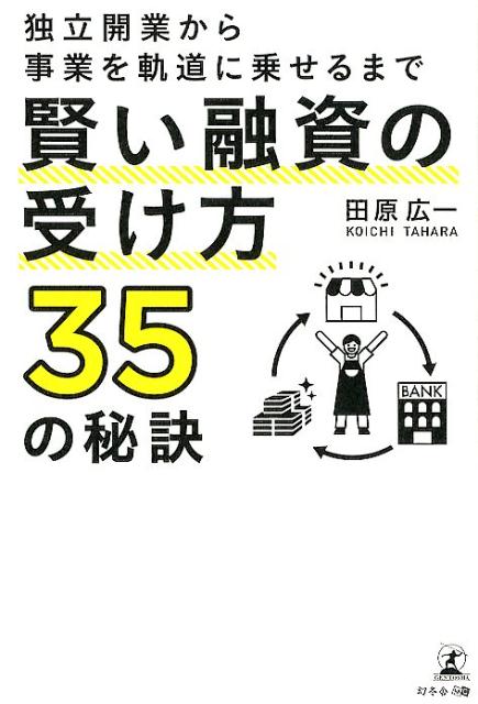 賢い融資の受け方35の秘訣 独立開業から事業を軌道に乗せるまで [ 田原広一 ]