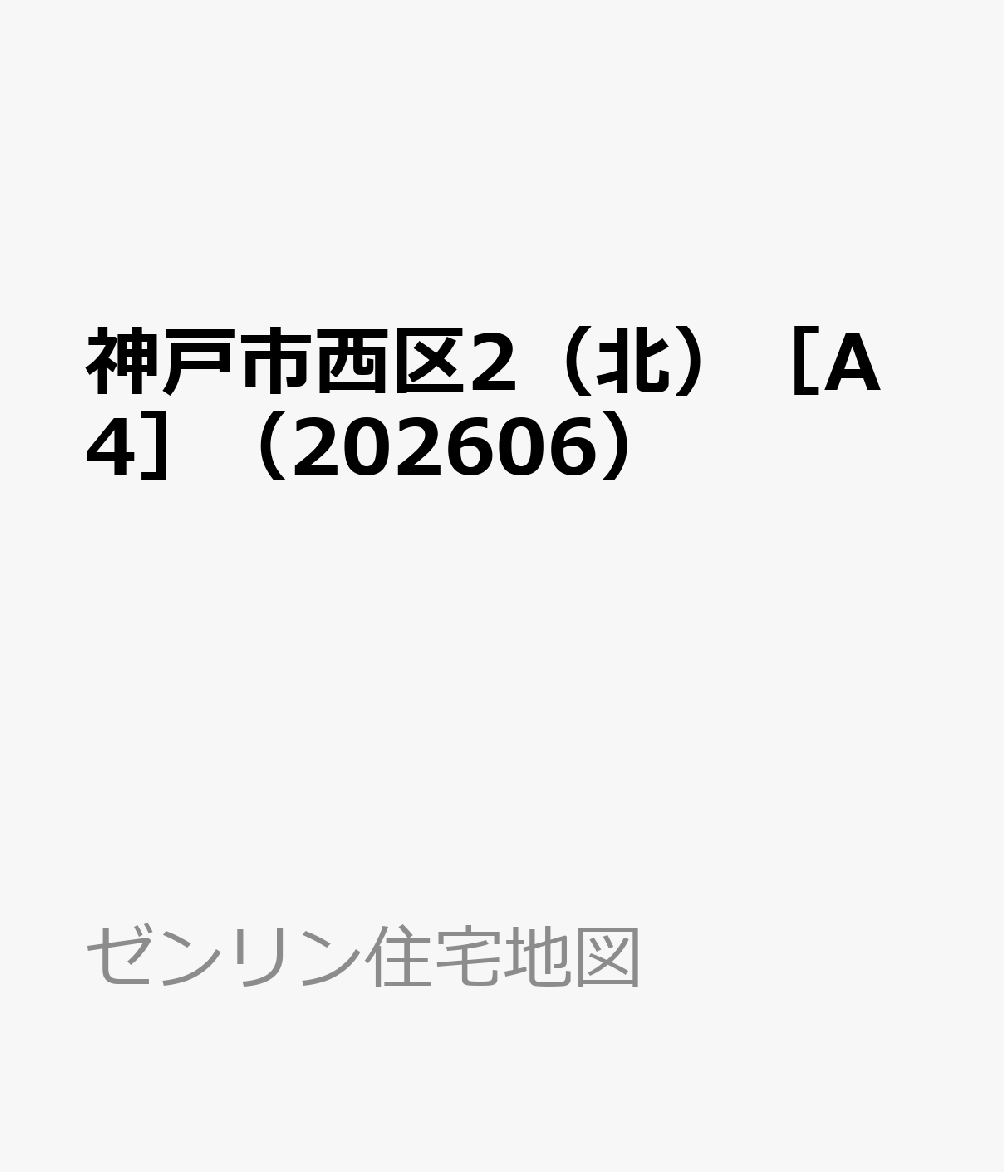 神戸市西区2（北）［A4］（202606）