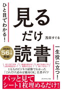 ひと目でわかる！ 見るだけ読書