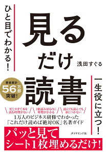 ひと目でわかる！ 見るだけ読書 [ 浅田　すぐる ]