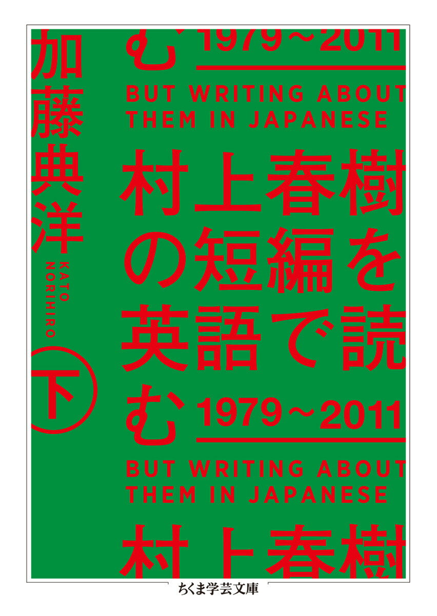 村上春樹の短編を英語で読む 1979〜2011 下