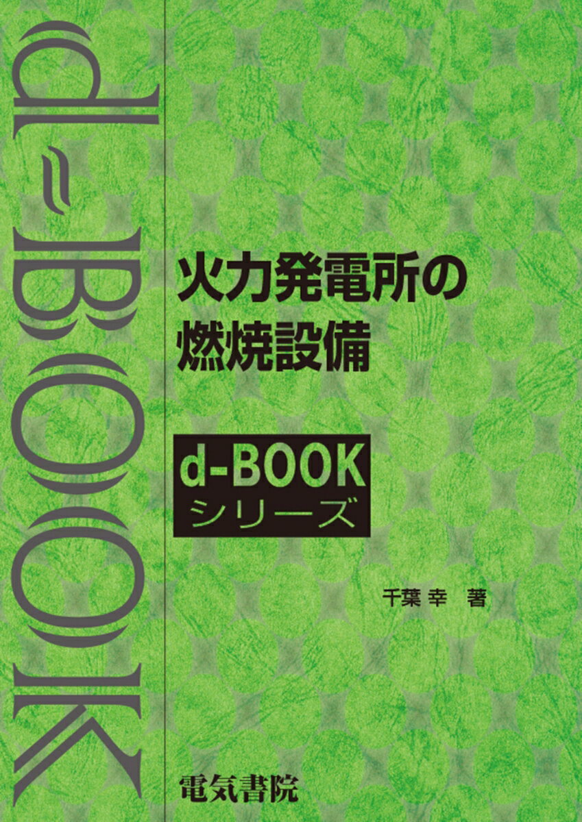 火力発電所の燃焼設備 （d-bookシリーズ） [ 千葉幸 ]