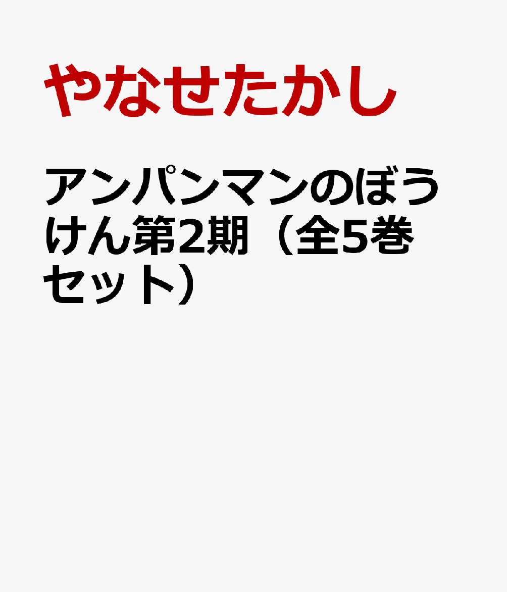 アンパンマンのぼうけん第2期（全5巻セット）