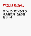 アンパンマンのぼうけん第2期（全5巻セット） [ やなせたかし ]