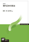 現代日本の政治〔改訂版〕 （放送大学教材） [ 飯尾　潤 ]