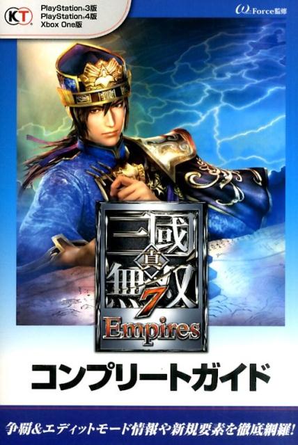真・三國無双7　Empiresコンプリートガイド