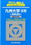九州大学〈文系〉前期日程(2015) 2,268円